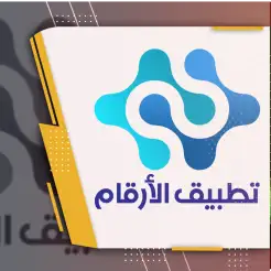 تطبيق الارقام
